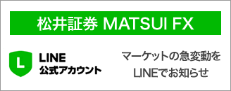 MATSUI FX LINE公式アカウント