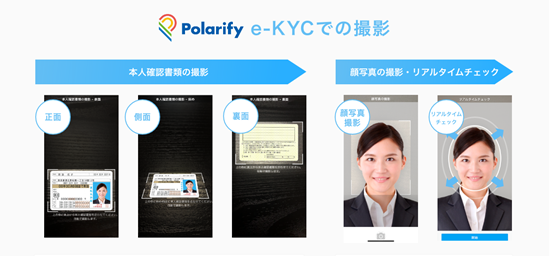 Polarify e-KYCでの撮影