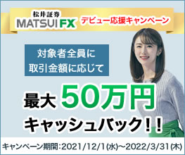 MATSUI FX デビュー応援キャンペーン 対象者全員に取引金額に応じて最大50万円キャッシュバック！
